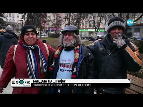 Да си бездомен - избор или съдба