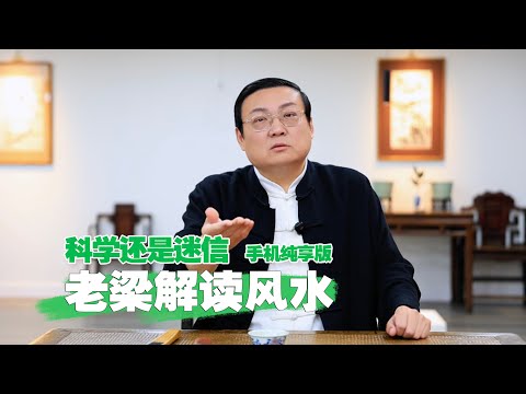 老梁故事汇：风水 迷信还是科学