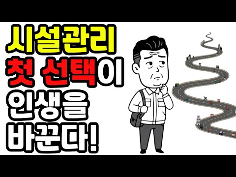 진짜 시설관리 입문순서! 무경력 전기기사 취업(시설워크, 시설관리)