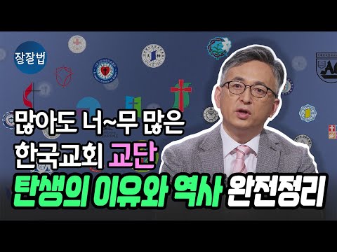 한국의 개신교엔 왜 이렇게 교파와 교단이 많은가? [장로회] [감리회] [침례회] [성공회] [구세군] [예장] [기장] [통합] [고신]ㅣ배덕만 교수ㅣ잘잘법 201회