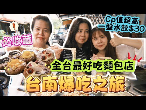 【台南】暴雨狼狽覓食！這集必收藏！全台最好吃麵包店！
