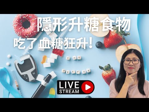 高糖食物陷阱 血糖高不可不知 ! 升糖食物有哪些 ? 血糖高不能吃甚麼 | 營養師媽媽Priscilla(粵語中文字幕) (按cc打開/關掉字幕)