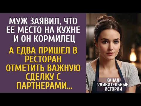 Муж заявил, что ее место на кухне и он кормилец… А едва пришел в ресторан отметить важную сделк