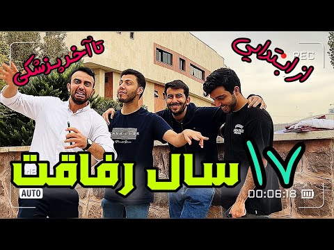 17 سال رفاقت از ابتدایی تا آخر پزشکی