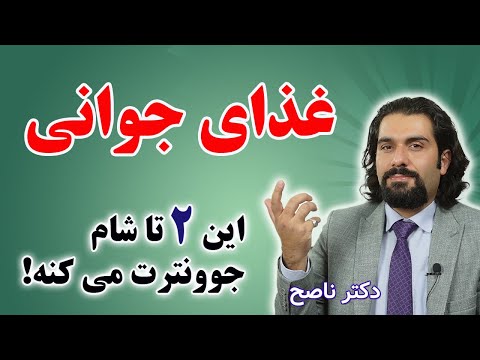 دو شام عالی برای جوانسازی و ‌پاکسازی بدن با دکتر ناصح