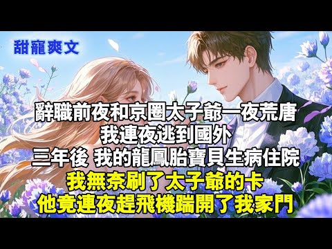 做了京圈太子爷1年的秘書在辭職的前夜我鬥膽把他睡了。我連夜出逃國外。三年後我的龙凤胎宝贝生病住院我刷了霸總的卡，他连夜赶飛機踹開了我家門#甜寵 #情感 #霸總 #爱情 #完結 #感情 #愛情 #言情