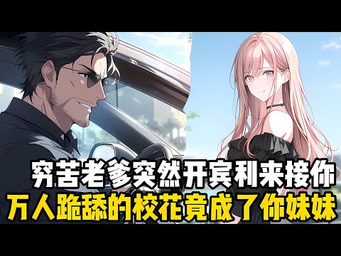 搬瞭十年磚的老爹突然開着賓利來接你迴傢，還説從今往後你就是富二代，住的房子也從老破小變成海景彆墅，甚至校花也成瞭你的妹妹#漫画 #小说 #二次元