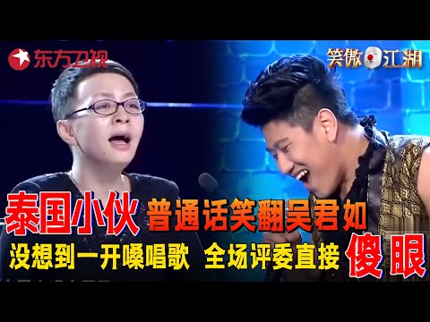 泰国小伙普通话都说不明白，一开口直接笑翻吴君如，假宋丹丹开店卖“赵本山”全场评委都看傻了！#笑傲江湖第一季 FULL EP01