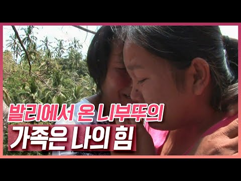 3년 만에 고향을 찾은 딸을 안아줄 수 없는 아버지... 아버지의 눈에서는 눈물만 흐릅니다 / 발리에서 온 니부뚜의 '가족은 나의 힘' [러브인 아시아] KBS 121023 방송