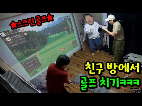 친구 방 스크린 골프장 만들기ㅋㅋㅋ
