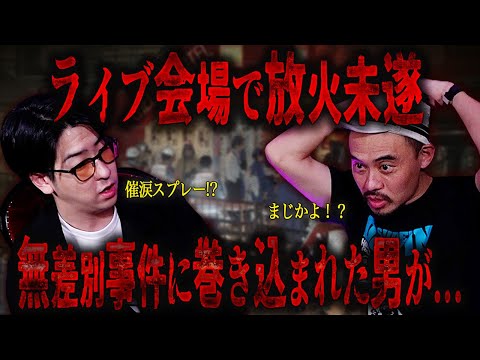 盛り上がるライブ会場が一変…実際に起きた無差別事件の体験談がヤバすぎる