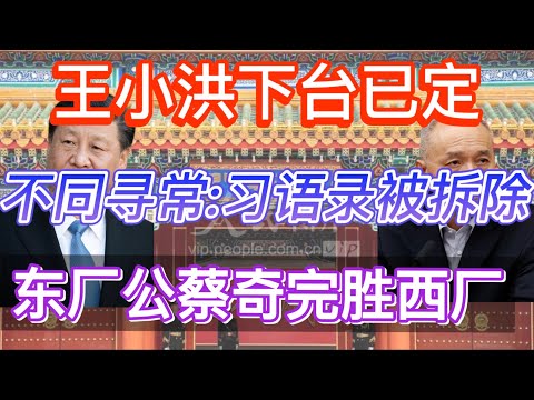 不同寻常：习近平语录被拆 | 王小洪下台已定 |东厂公蔡奇完胜西厂