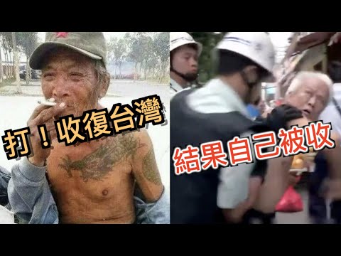 報應來了！叫囂收復台灣，祖國流氓我就放心了。結果自己被祖國收復...強國現世報集錦!