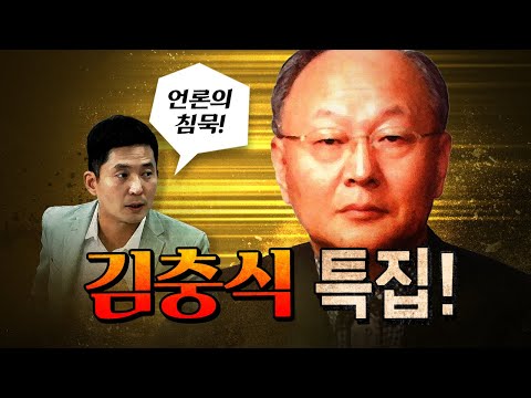 김충식을 파면 다 나온다! (통일교, 노상원, 이재명 습격) [코너별 다시보기]
