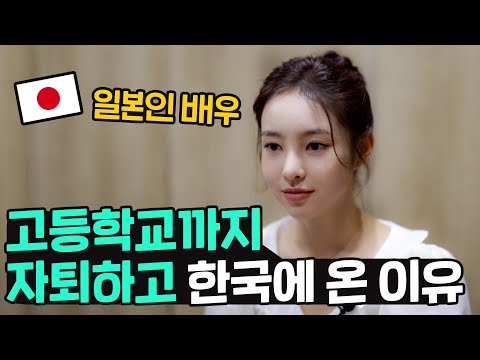 Why did you drop out of high school in Japan to come to Korea? 🇯🇵 I absolutely don't regret choos...