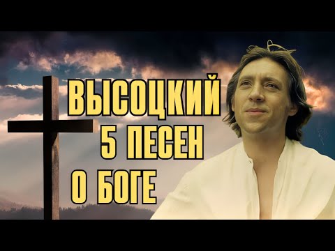 Высоцкий - 5 песен о Боге