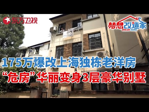 175万爆改上海独栋老洋房,三代同堂居住78年,“危房”华丽变身豪华三层别墅#梦想改造家 第六季 S06EP10