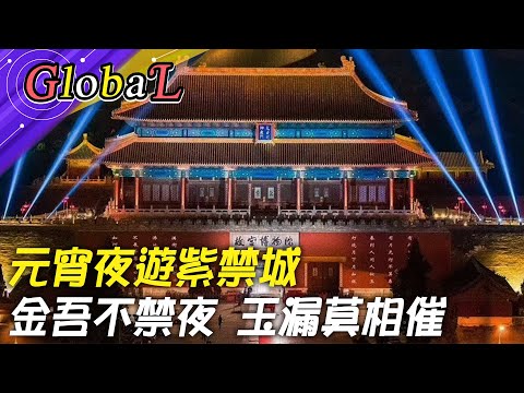 【Global】夜訪北京故宮!紫禁城上元之夜 網路預約一票難求@全球大視野Global_Vision