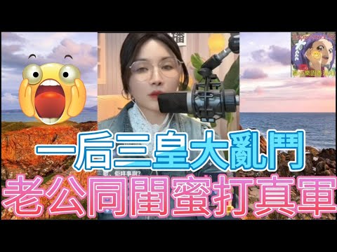 打麻雀變上床,老公同閨蜜打真軍| 安老師傾心聽 #小元姐姐 #小圓感情分享 #小元妹妹