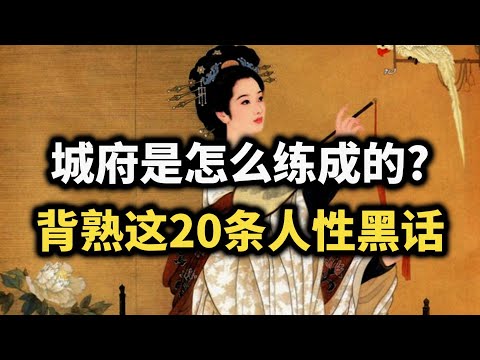 背熟这20条人性法则，你也能成为一个有城府的人~ #强者思维 #智慧 #谋略 #认知觉醒 #自我提升 #处世智慧 #人际关系