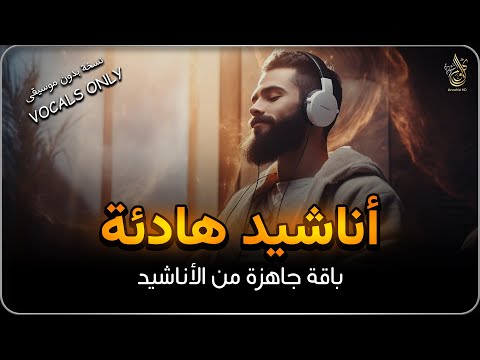 اجمل واروع الاناشيد على اليوتيوب باقة مختارة  بدون إيقاع HD