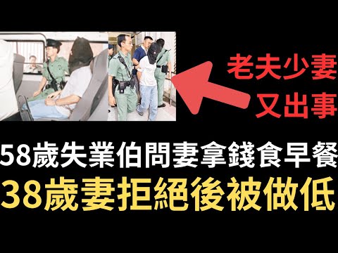 香港奇案 | 58歲失業伯問妻拿錢食早餐，38歲妻拒絕後被做低！荃灣石圍角邨石蘭樓8樓倫常案 | 奇案調查 | 詭異先生 | 王菊香 | 吳洪祥（奇案 粵語／廣東話）(中文字幕)
