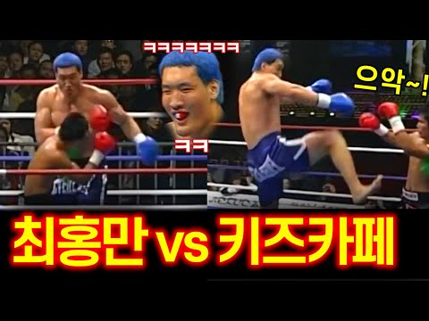 최홍만 vs 174cm 무에타이 챔피언