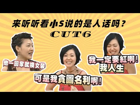 【康熙来了】来听听看小S说的是人话吗CUT7