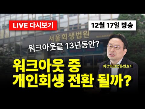 "워크아웃 13년째 갚고 있어요" 사연 듣고 회생파산전문변호사가 안타까워한 이유
