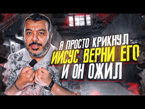 Я просто крикнул "Иисус верни его" и человек ожил.
