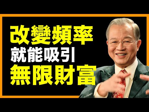 改變頻率，錢流源源不斷！#人生智慧 #命理 #哲學 #曾仕強 #易經 #正能量