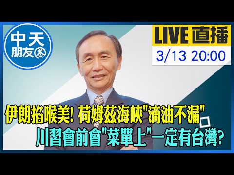 【中天朋友圈|董事長開講】伊朗掐喉美! 荷姆茲海峽"滴油不漏" 川習會前會"菜單上"一定有台灣?|吳子嘉 20260313 @中天新聞CtiNews @dongsshow
