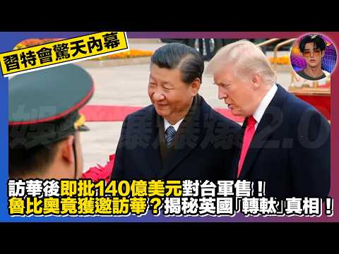 【習特會驚天內幕】訪華後即批140億美元對台軍售｜魯比奧竟獲𨘋訪華？｜揭秘英國「轉軚」真相｜娛樂爆爆爆2.0