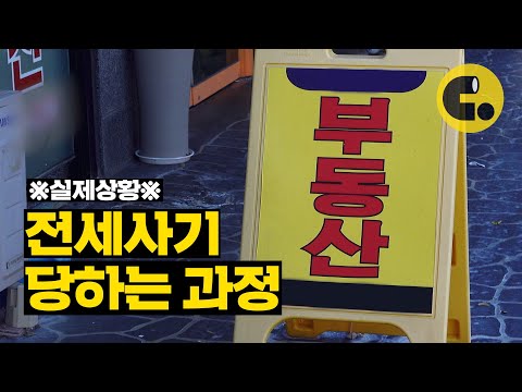 취재하러 갔다가 혹해서 전세 계약할 뻔했습니다;; | 전세사기 1편 | 씨리얼 사회탐구