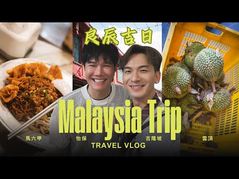 【Vlog】良辰吉日｜怡保遇靈異事件？｜跟張與辰1日食足5餐｜5日4夜玩遍馬來西亞｜花絮｜#周吉佩 #吉吉｜#中年好聲音