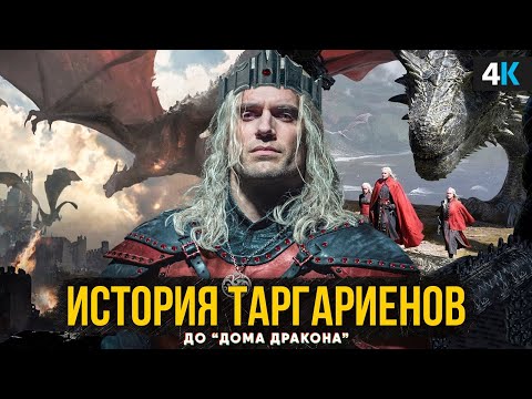 Дом Дракона - что было с Таргариенами до сериала? История Эссоса, Рок Валирии и война с ройнарами!