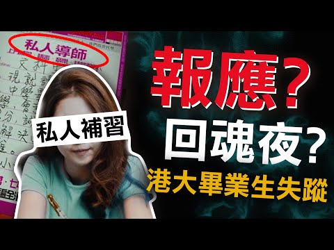 奇案調查 | 港大補習教師失蹤 長洲東堤小築現報應 䃟頭角村回魂夜傳女哭聲？ | 原子檔案 Mr. Atom