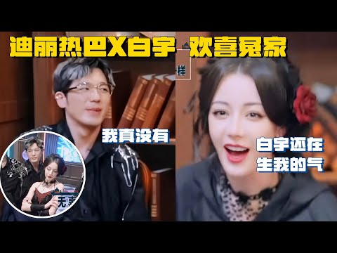迪丽热巴白宇拌嘴 白宇完全吵不过她 这是什么欢喜冤家cp！ | 推理吧2 综艺 张凌赫 周柯宇 刘宇宁