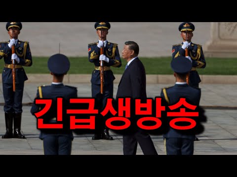 시진핑 관련 긴급 생방송