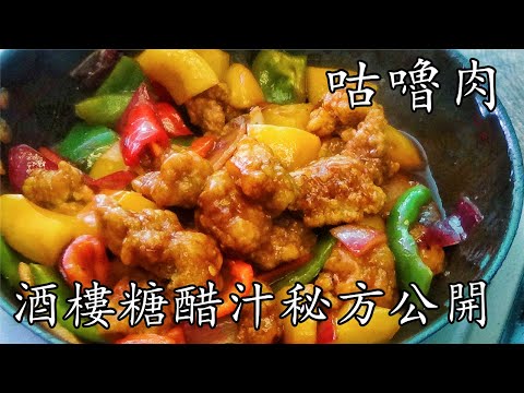 咕嚕 肉/生炒 排骨/堅脆 竅門/重點 講解/酒樓糖醋汁秘方公開/在家做好簡單/新手 入門/廣東話/中字/198