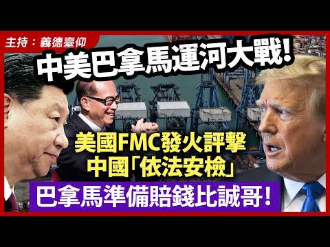 中美巴拿馬運河大戰!美國 FMC 發火評擊,中國「依法安檢」,巴拿馬準備賠錢比誠哥!