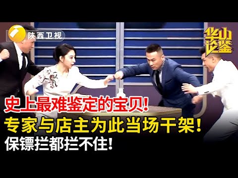 世上最难鉴定的宝贝！专家与店主为件宝贝当场干架！保镖拦都拦不住！【华山论鉴】