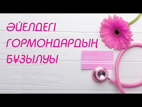 Әйелдерге қатысты аурулар | #гормондар #женскийаурулар