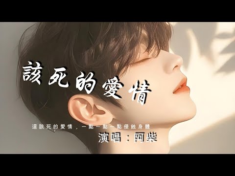 該死的愛情 (男版) - 阿柴 ♫這該死的愛情，一點一點一點侵蝕身體，一點一點一點佔據我整顆心，徹底淪陷給你 動態歌詞 | Pinyin Lyrics
