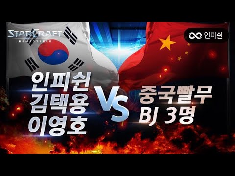 【 인피쉰, 김택용, 이영호 】 vs 【 중국 빨무 BJ 3명 】 한중전 #7판