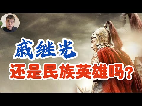 倭寇中有大量中国人，戚继光还能算是民族英雄吗？他真的曾经行贿张居正吗？/浑河血战，戚家军的最后一战，努尔哈赤的噩梦/万历朝鲜战争中建立首功的戚家军，竟然被自己人屠杀/嘉靖大倭乱，其实是恶政之祸