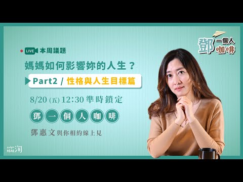 【鄧一個人咖啡】EP.18直播／媽媽如何影響妳的人生？Part2性格與人生目標篇