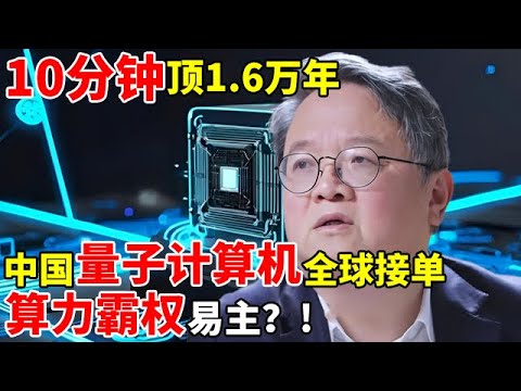 10分钟顶1.6万年!中国量子计算机全球接单,算力霸权易主？【对话未来】