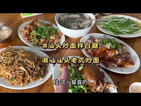 Crispy and delicious traditional Chaoshan fried noodles, sprinkled with a generous layer of white...