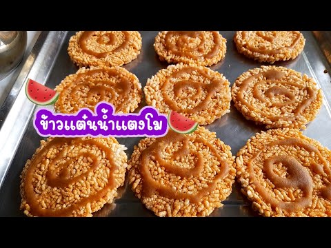 แจกสูตร #ข้าวแต๋นน้ำแตงโม🍉🍉 สูตรทำกินทำขาย มือใหม่ก็ทำได้!!